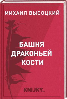 Башня Драконьей Кости