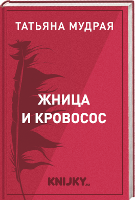 Жница и кровосос