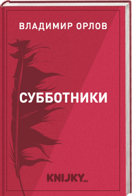 Субботники