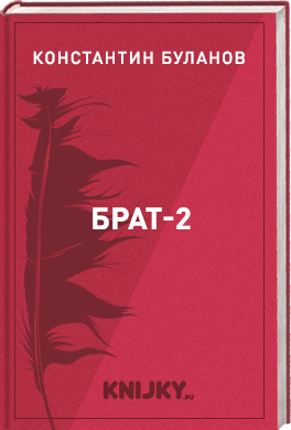 Брат-2