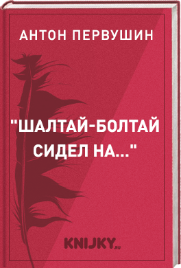 "Шалтай-Болтай сидел на…"