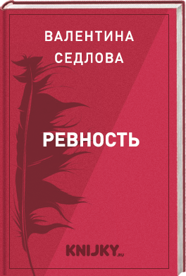 Ревность