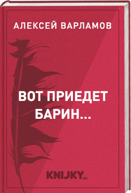 Вот приедет барин…