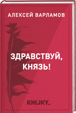 Здравствуй, князь!