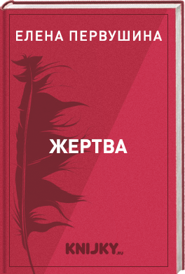 Жертва