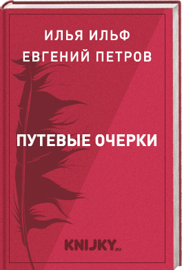 Путевые очерки (Е П Петров - В Л Катаевой)