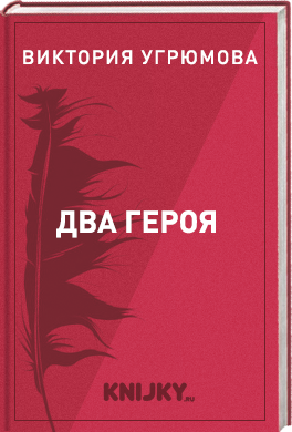 Два героя