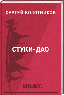 Стуки-ДАО