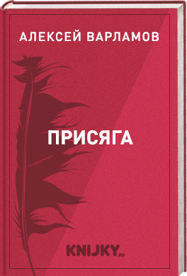 Присяга