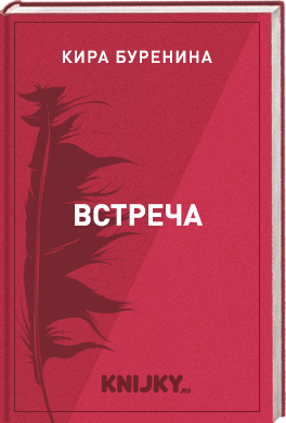 Встреча