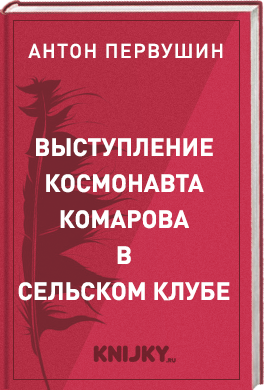 Выступление космонавта Комарова в сельском клубе