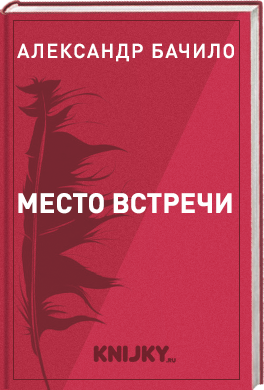 Место встречи