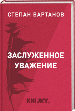 Заслуженное уважение