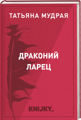 Драконий ларец