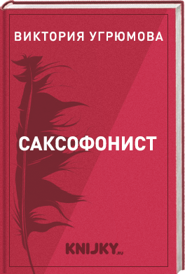 Саксофонист