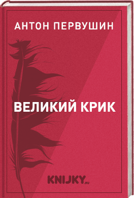 Великий КРИК