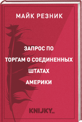 Запрос по торгам о Соединенных Штатах Америки