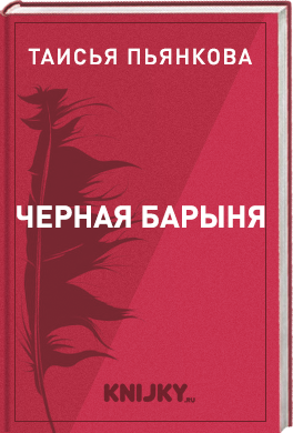 Черная барыня