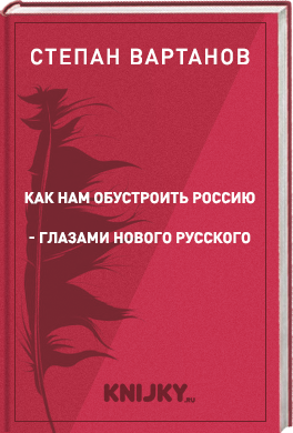 Как нам обустроить Россию - глазами нового русского