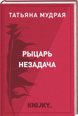 Рыцарь Незадача