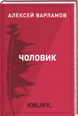 Чоловик