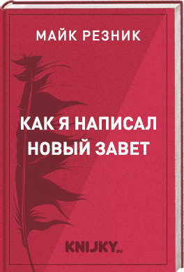 Как я написал Новый Завет