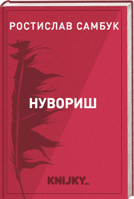 Нувориш