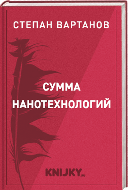 Сумма нанотехнологий