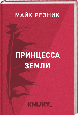 Принцесса Земли
