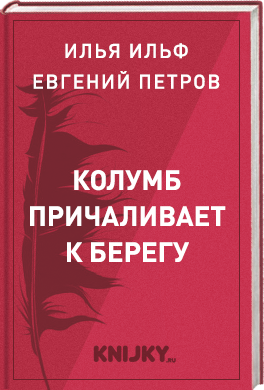 Колумб причаливает к берегу