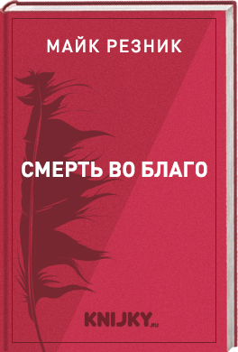 Смерть во благо