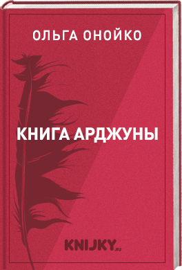 Книга Арджуны