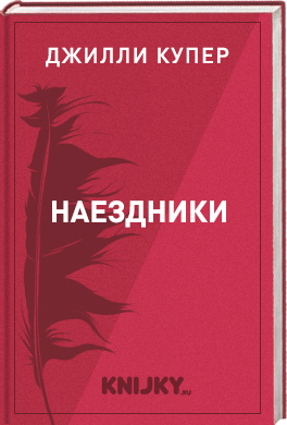 Наездники