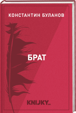 Брат