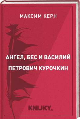 Ангел, бес и Василий Петрович Курочкин