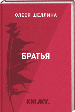 Братья