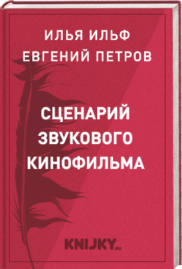 Сценарий звукового кинофильма