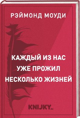 Каждый из нас уже прожил несколько жизней