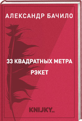 33 квадратных метра. Рэкет