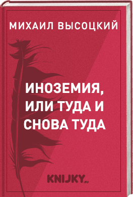 Иноземия, или туда и снова туда