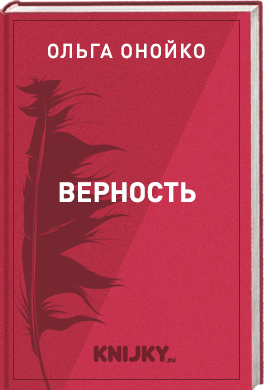 Верность