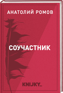 Соучастник