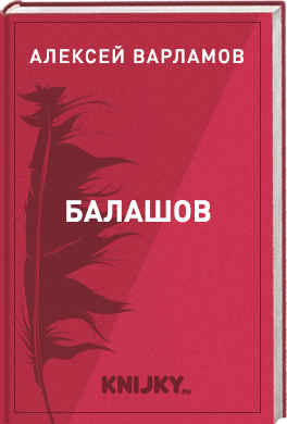 Балашов