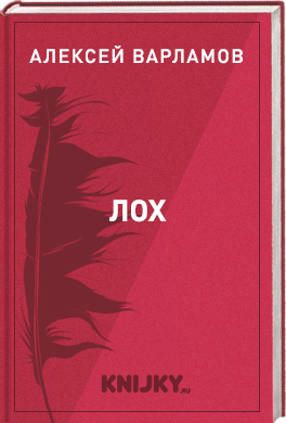 Лох
