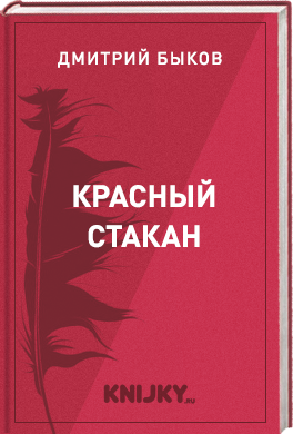 Красный стакан