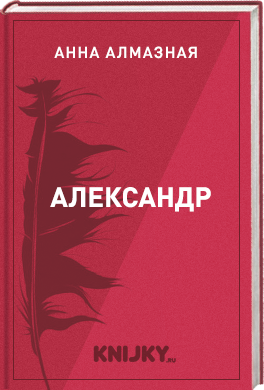 Александр