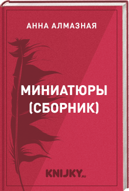 Миниатюры (сборник)