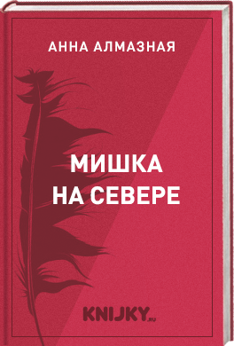 Мишка на севере