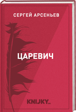 Царевич