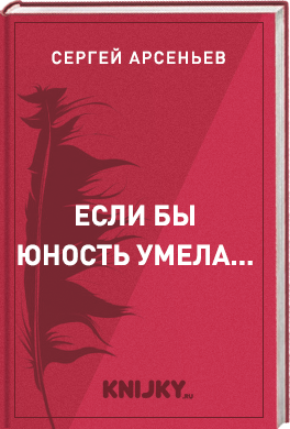 Если бы юность умела...